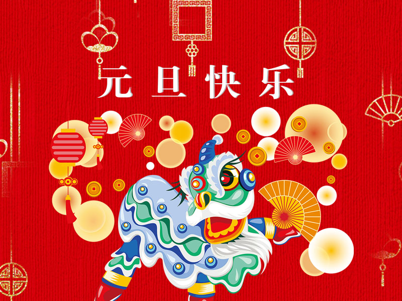 【通知】重慶杰恒2018年“元旦”放假安排！